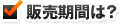 販売期間は？