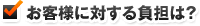 お客様に対する負担は？