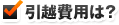 引越費用は？