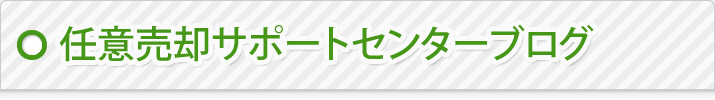 任意売却サポートセンターブログ