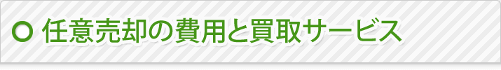 任意売却の費用と買取サービス