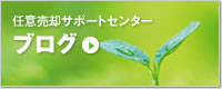 任意売却サポートセンターブログ