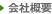 会社概要