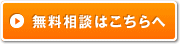 無料相談申込み