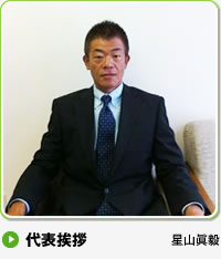 代表挨拶