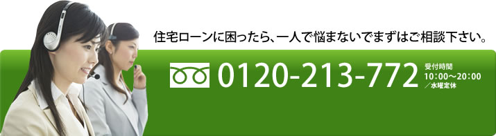 住宅ローンに困ったら、一人で悩まないでまずはご相談下さい。フリーダイヤル 0120-213-772