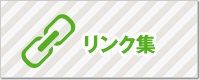 リンク集