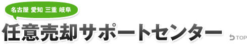 任意売却サポートセンター