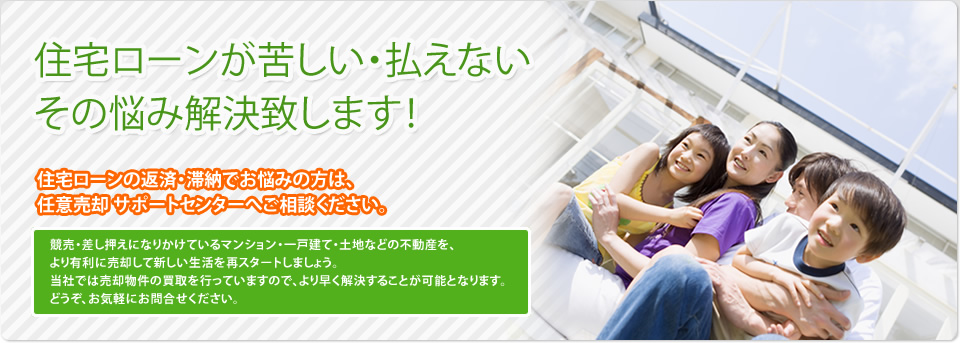 住宅ローンが苦しい・払えない その悩み解決致します！