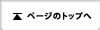 このページのトップへ