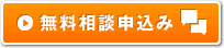 無料相談申込み