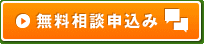 無料相談申込み