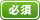 必須