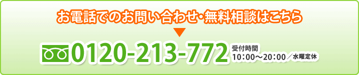 フリーダイヤル 0120-213-772