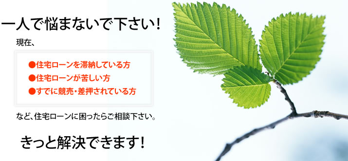 一人で悩まないで下さい！きっと解決できます！