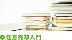 任意売却入門