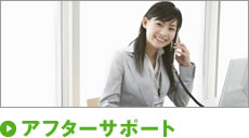 アフターサポート