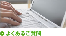 よくあるご質問