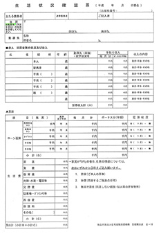 生活情報確認票