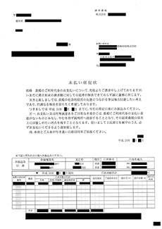 未払い催促状