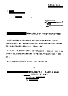 債権回収株式会社への委託のお知らせ