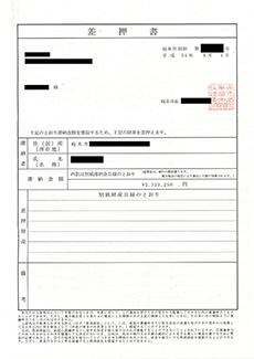 差押書