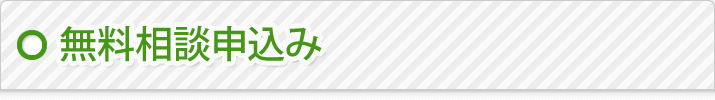 無料相談申込み